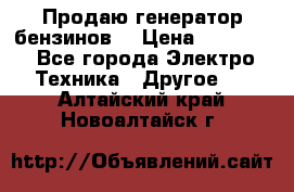 Продаю генератор бензинов. › Цена ­ 45 000 - Все города Электро-Техника » Другое   . Алтайский край,Новоалтайск г.